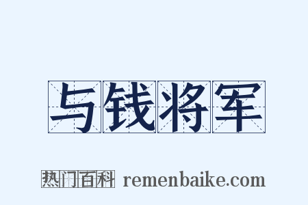 与钱将军是什么意思的图片
